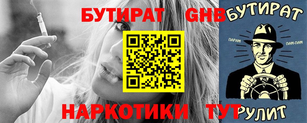 Южно-Сахалинск  Бутират  Вход с VPN  БУТИРАТ оксибутират 