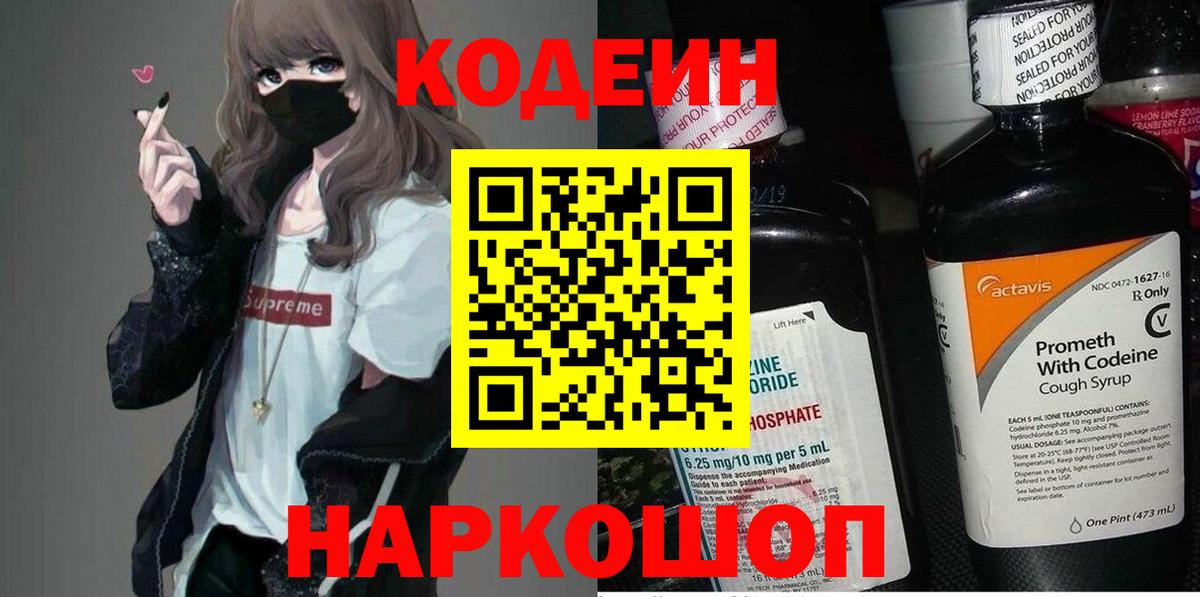 Кодеин напиток Lean (лин) Южно-Сахалинск